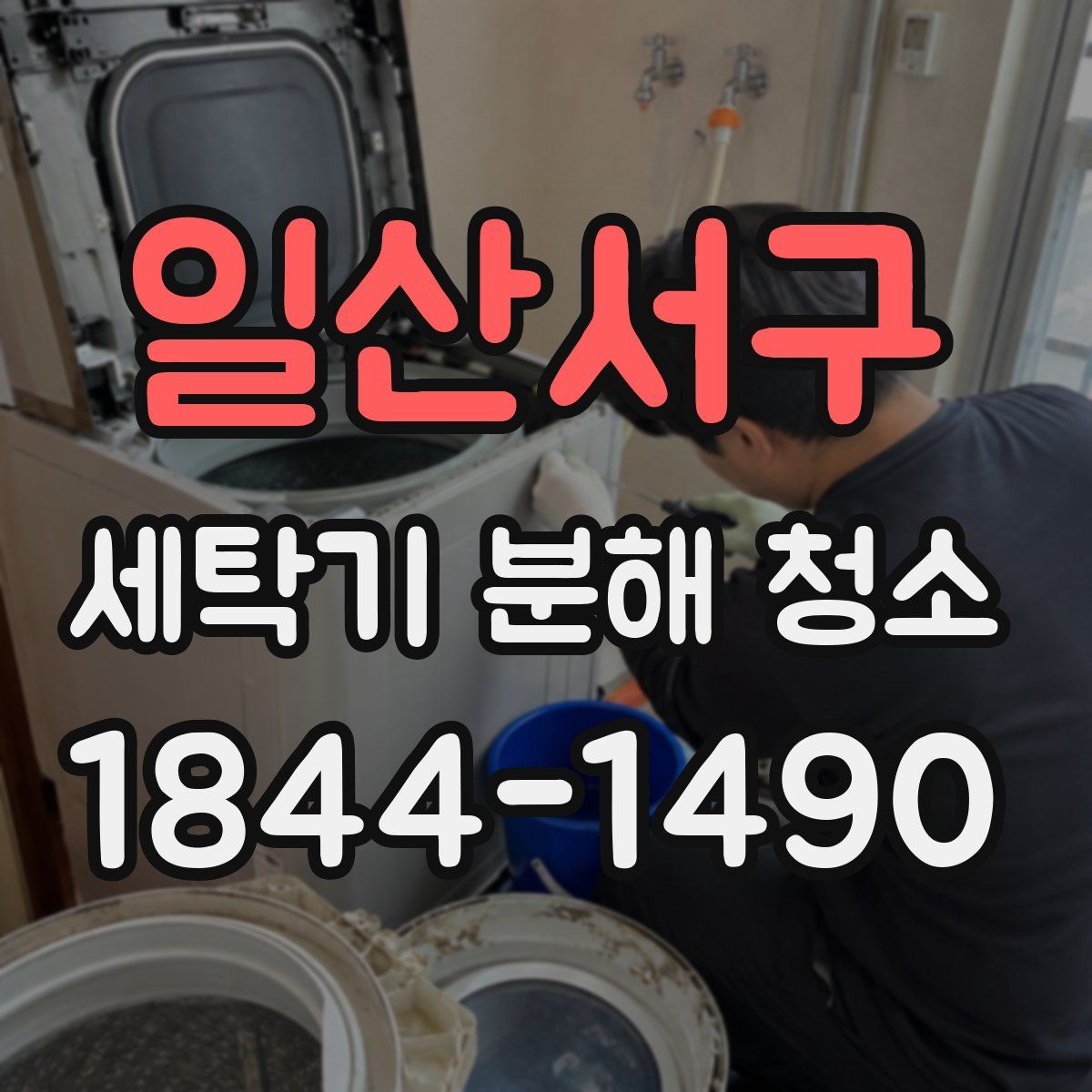 일산서구 세탁기 분해 청소