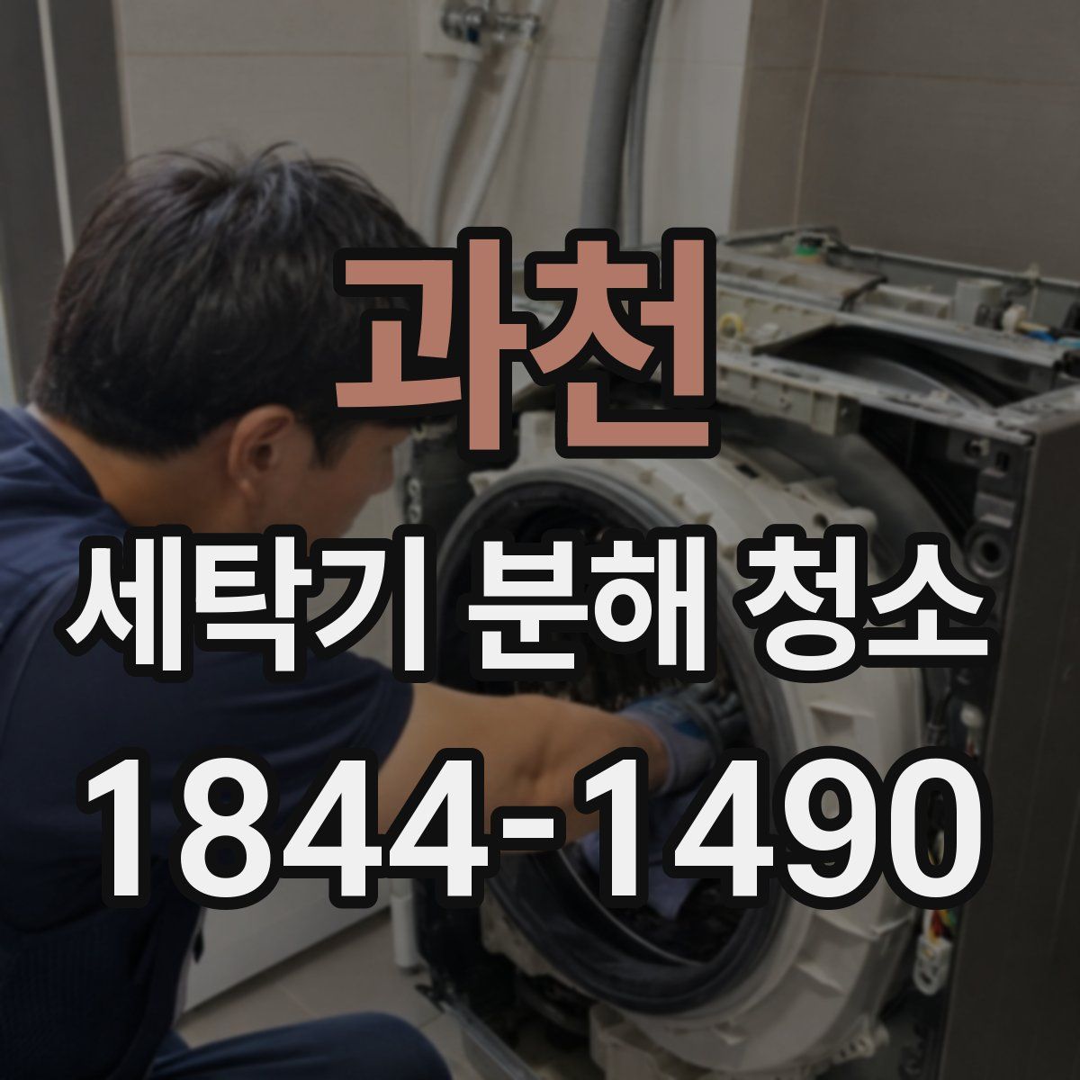 과천 세탁기 분해 청소