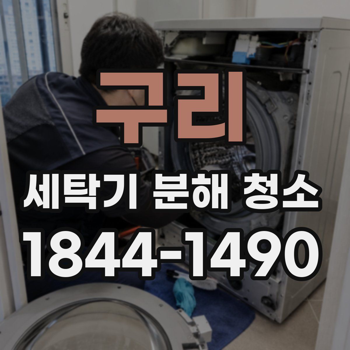 구리 세탁기 분해 청소