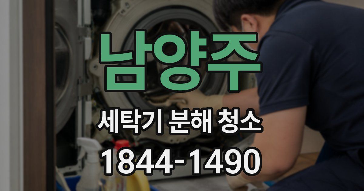 남양주 세탁기 분해 청소