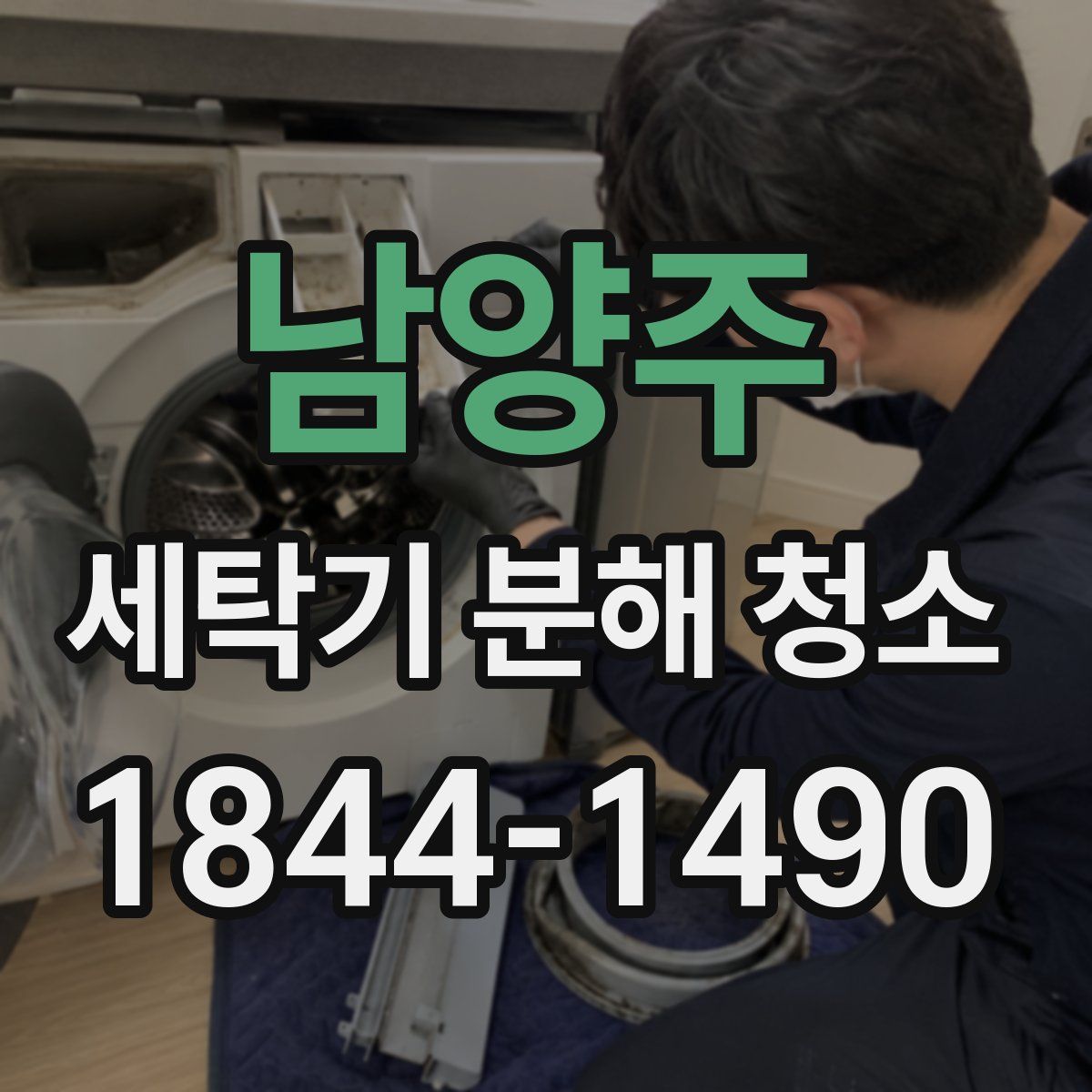 남양주 세탁기 분해 청소