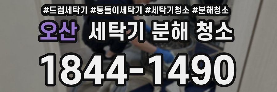 오산 세탁기 분해 청소