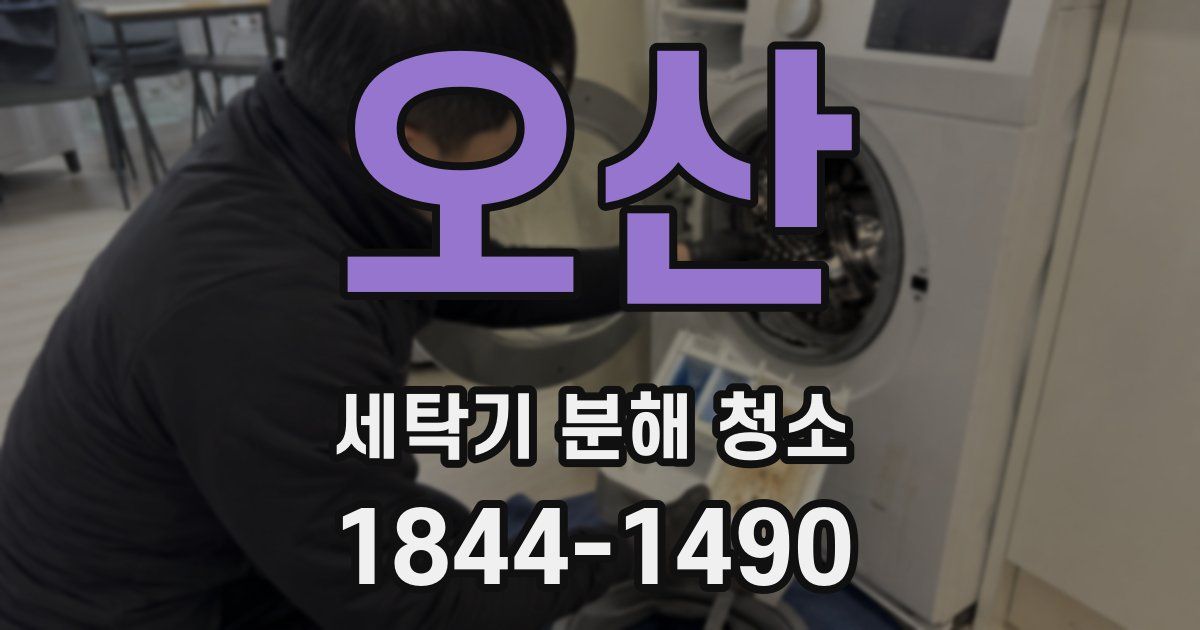 오산 세탁기 분해 청소