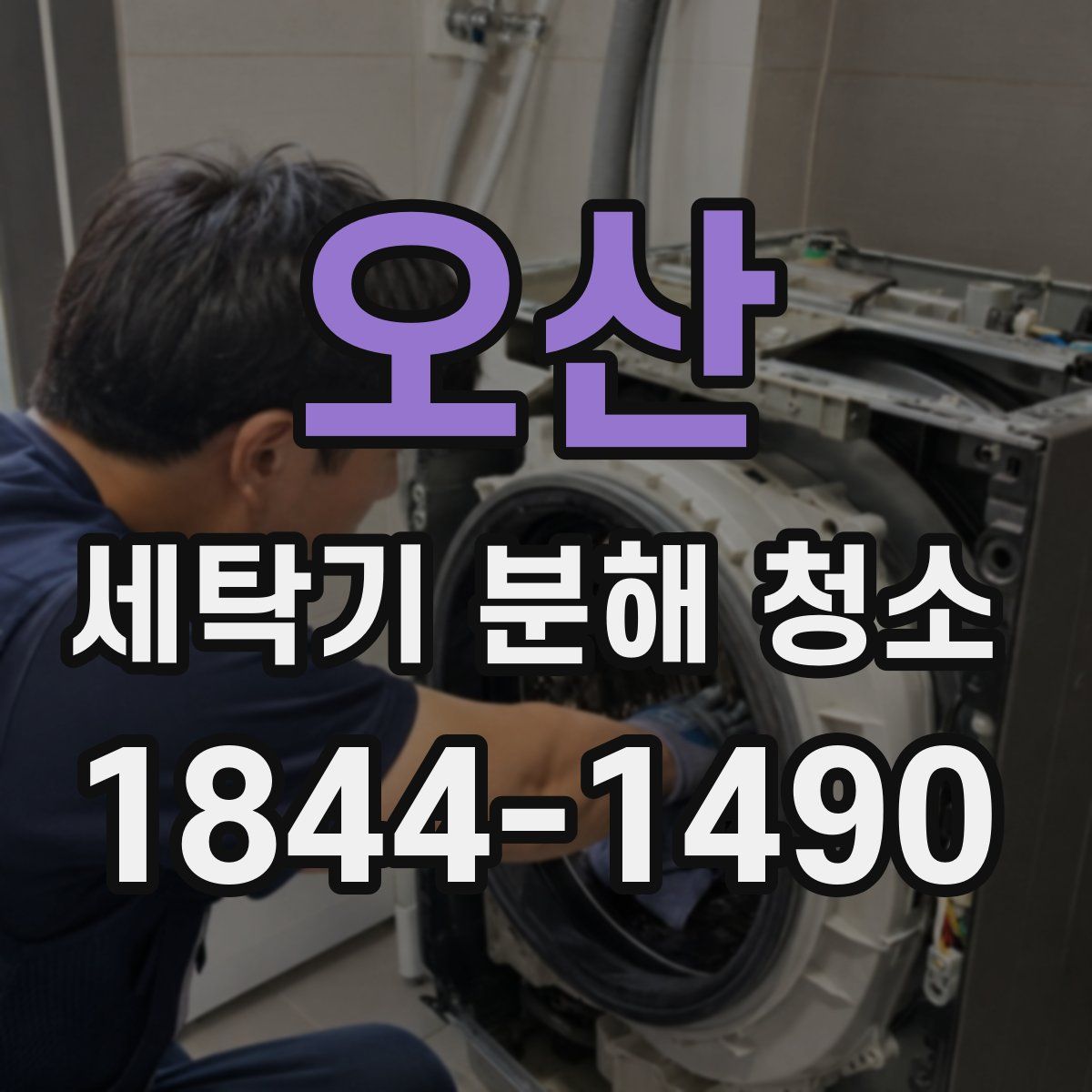 오산 세탁기 분해 청소