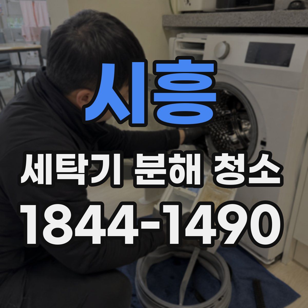 시흥 세탁기 분해 청소
