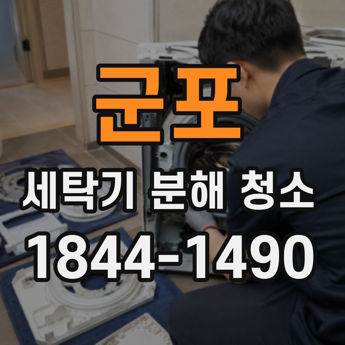 군포 세탁기 분해 청소