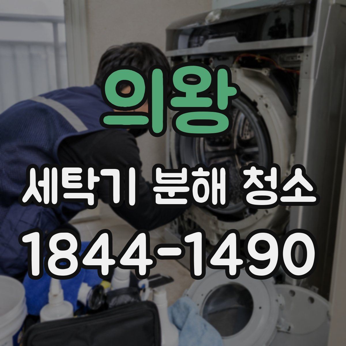 의왕 세탁기 분해 청소 곰팡이 번식이 쉬운 구조부터 살펴보기