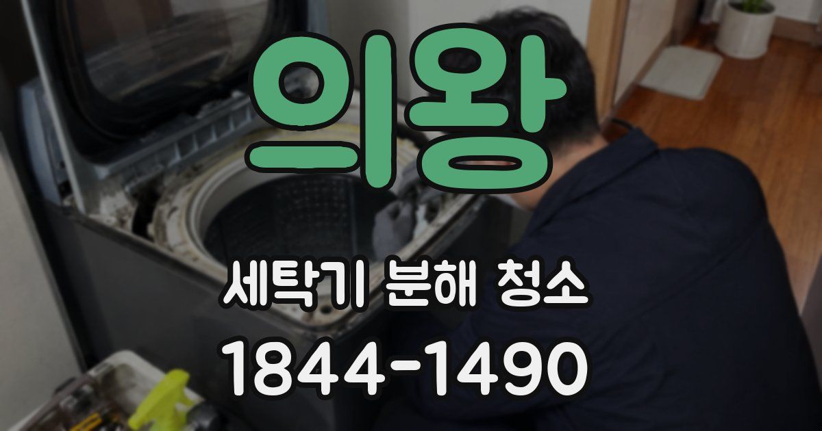 의왕 세탁기 분해 청소