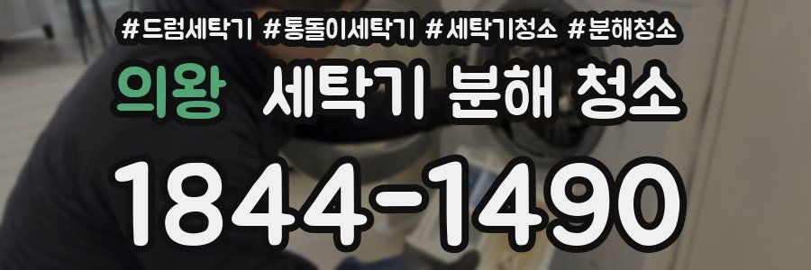 의왕 세탁기 분해 청소