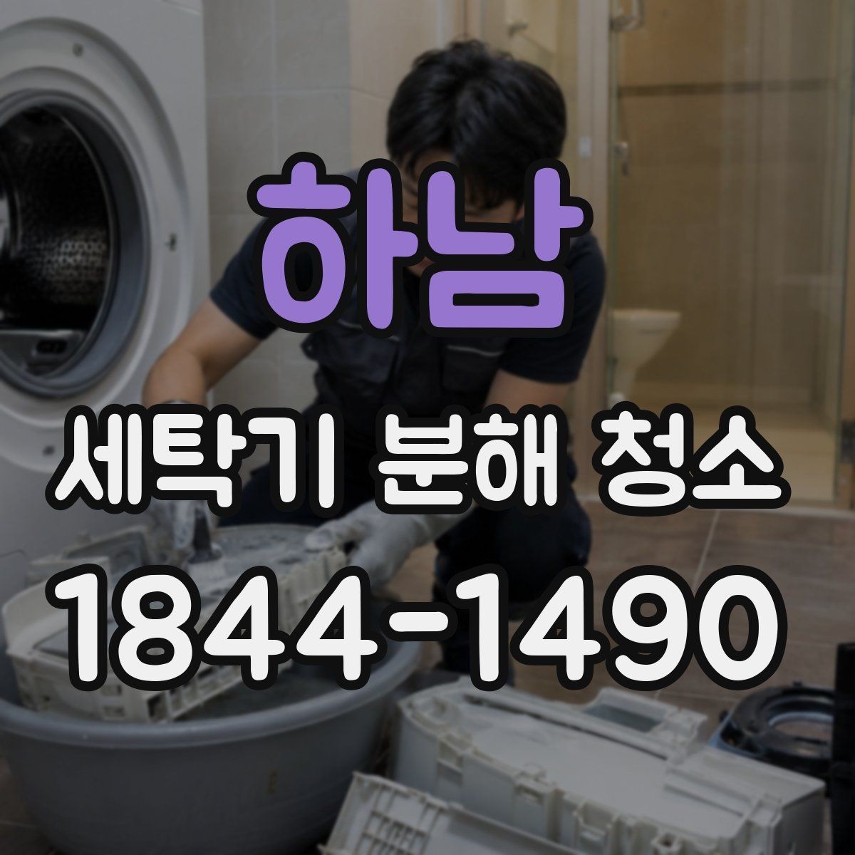 하남 세탁기 분해 청소 도어 주변 오염이 반복되는 이유