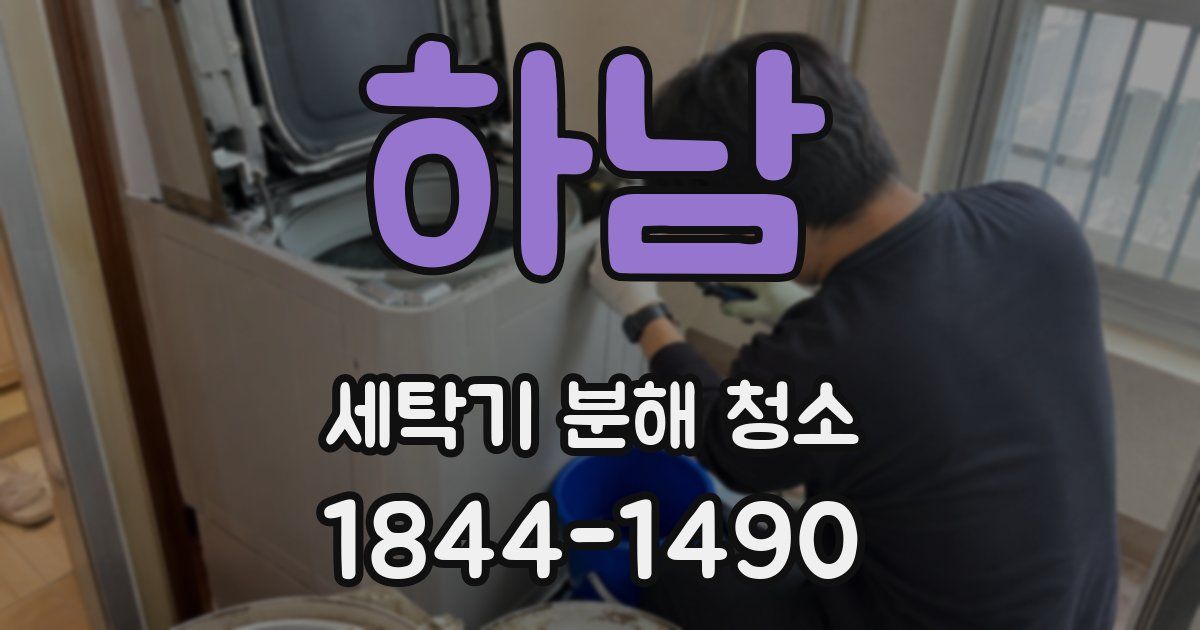 하남 세탁기 분해 청소