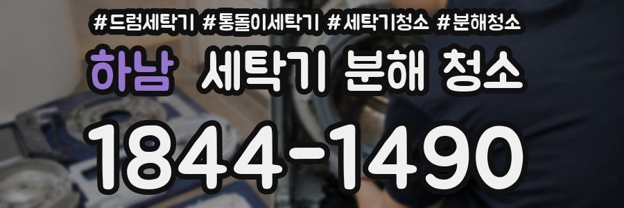 하남 세탁기 분해 청소