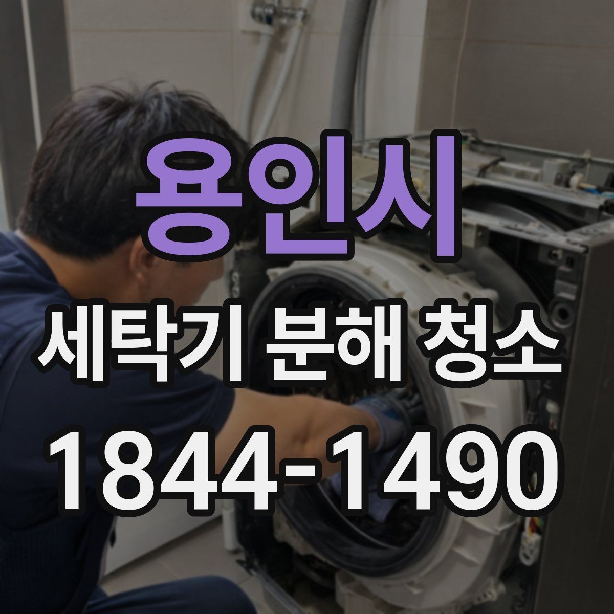 용인시 세탁기 분해 청소 내부 곰팡이가 잘 생기는 환경 정리