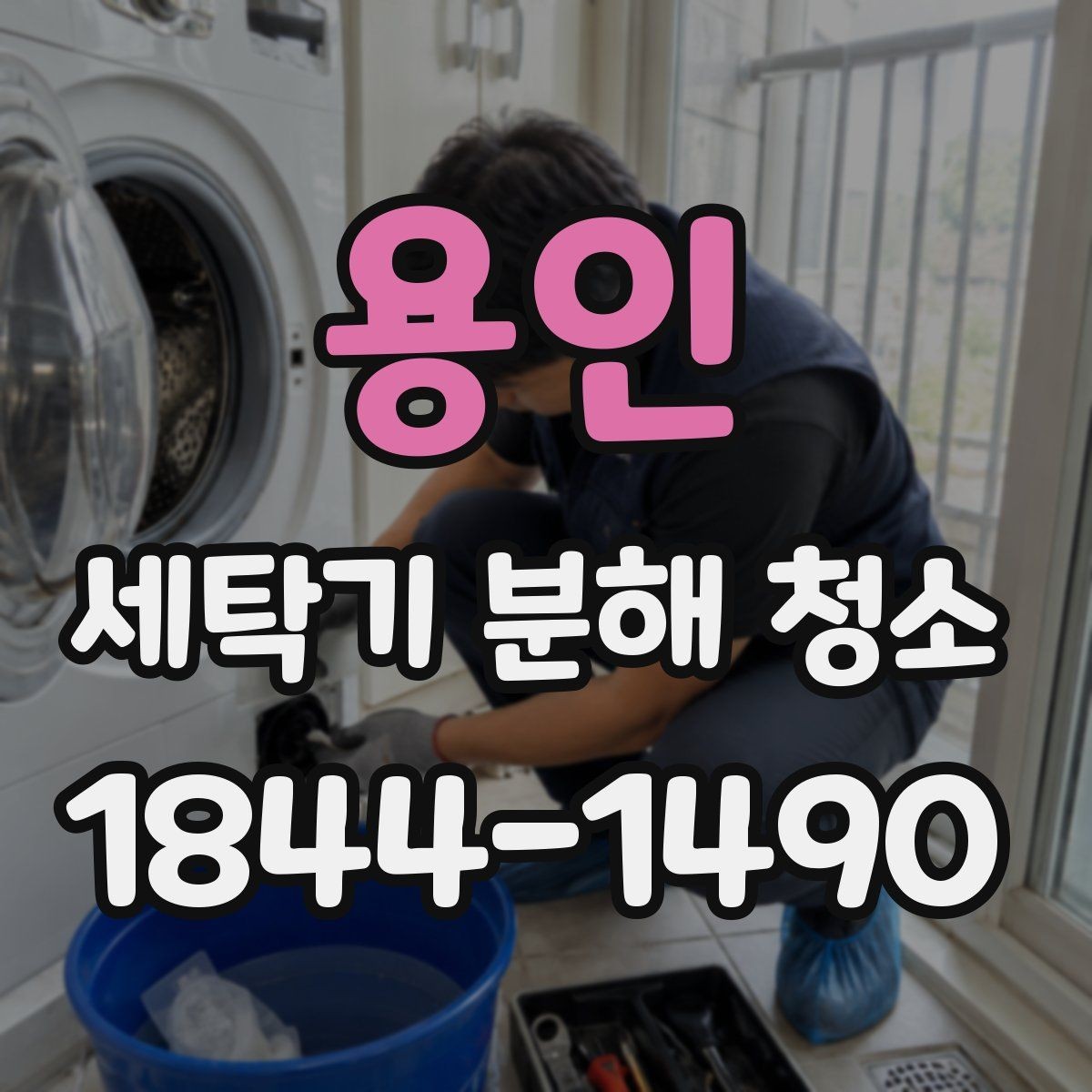 용인 세탁기 분해 청소 오래된 모델에서 먼저 볼 내부 상태