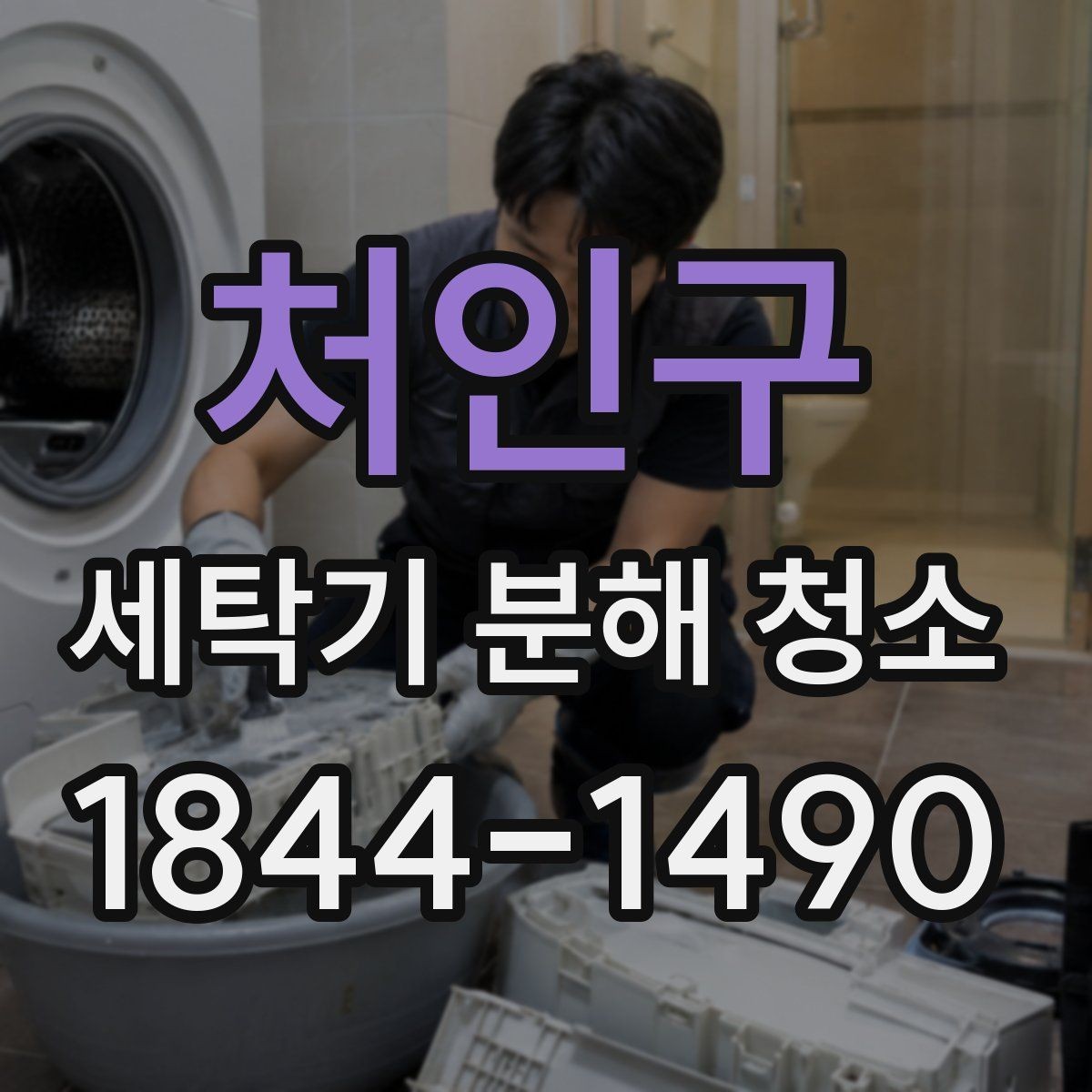 처인구 세탁기 분해 청소 부품 교체 전에 상태를 확인하는 방법