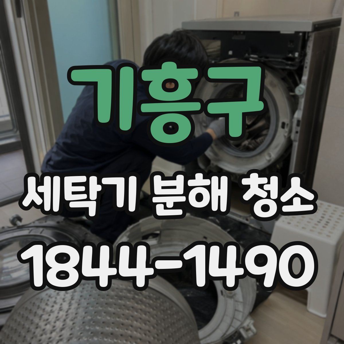 기흥구 세탁기 분해 청소 오래 쓴 세탁기의 소음보다 먼저 볼 점검 항목