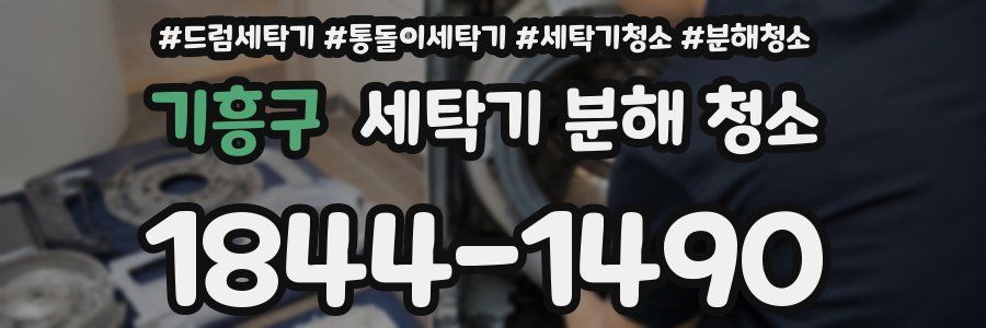 기흥구 세탁기 분해 청소