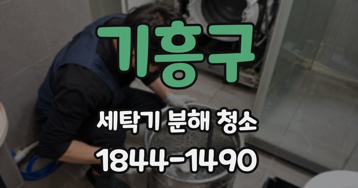 기흥구 세탁기 분해 청소