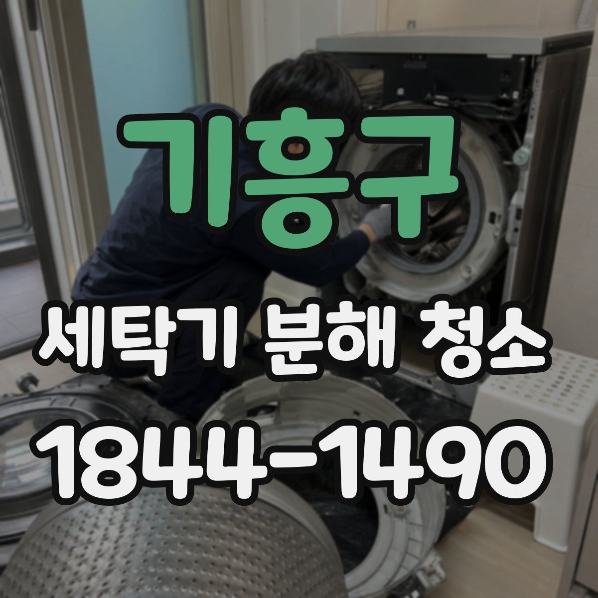 기흥구 세탁기 분해 청소