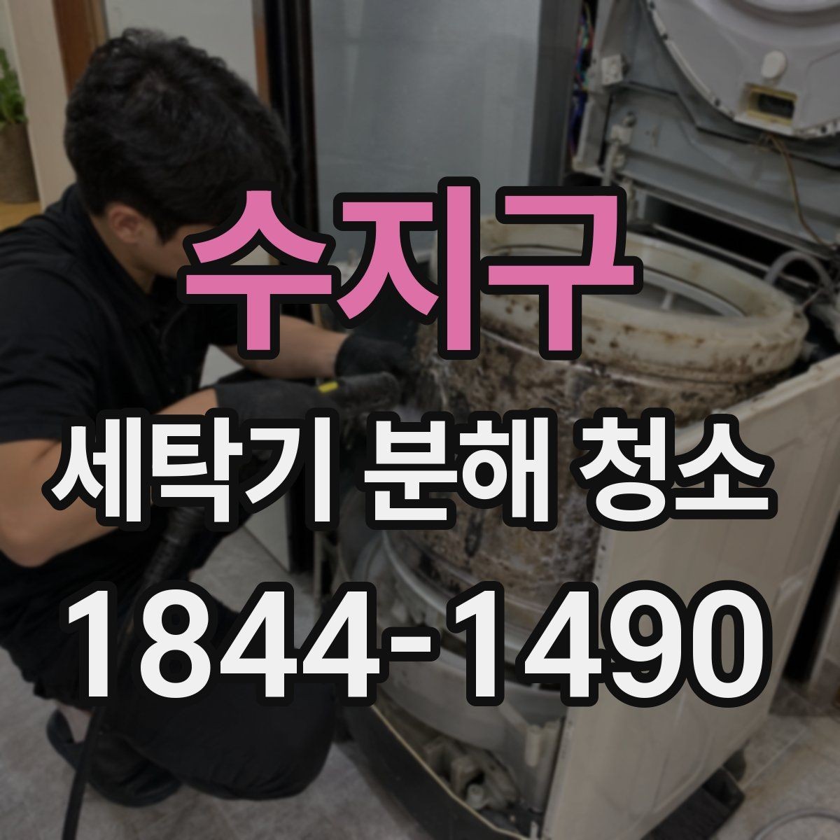 수지구 세탁기 분해 청소 통돌이형 찌꺼기 잔류가 잦은 구간