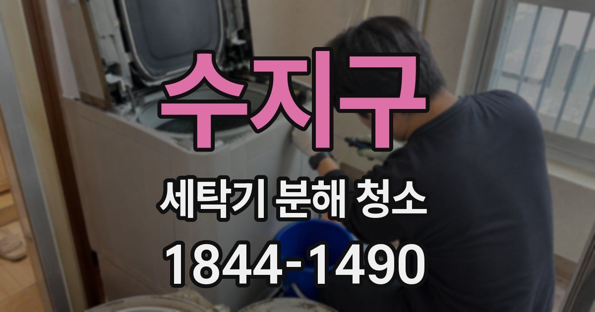 수지구 세탁기 분해 청소