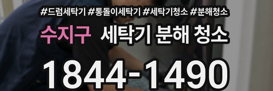 수지구 세탁기 분해 청소