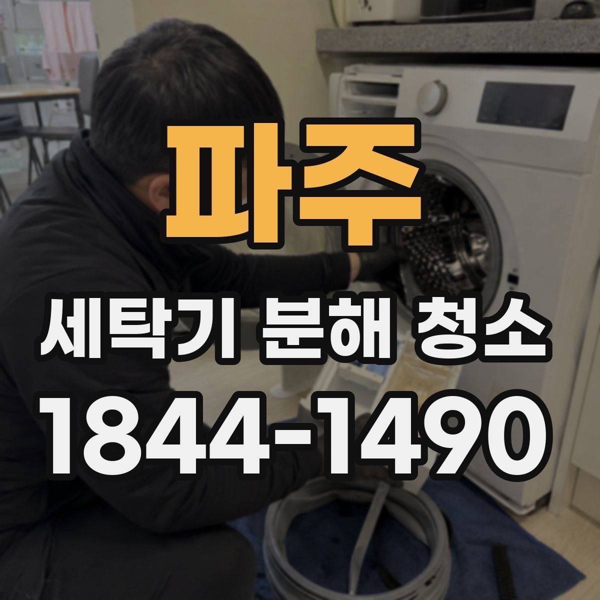 파주 세탁기 분해 청소 작동 중 소음과 흔들림이 커질 때 먼저 볼 부분