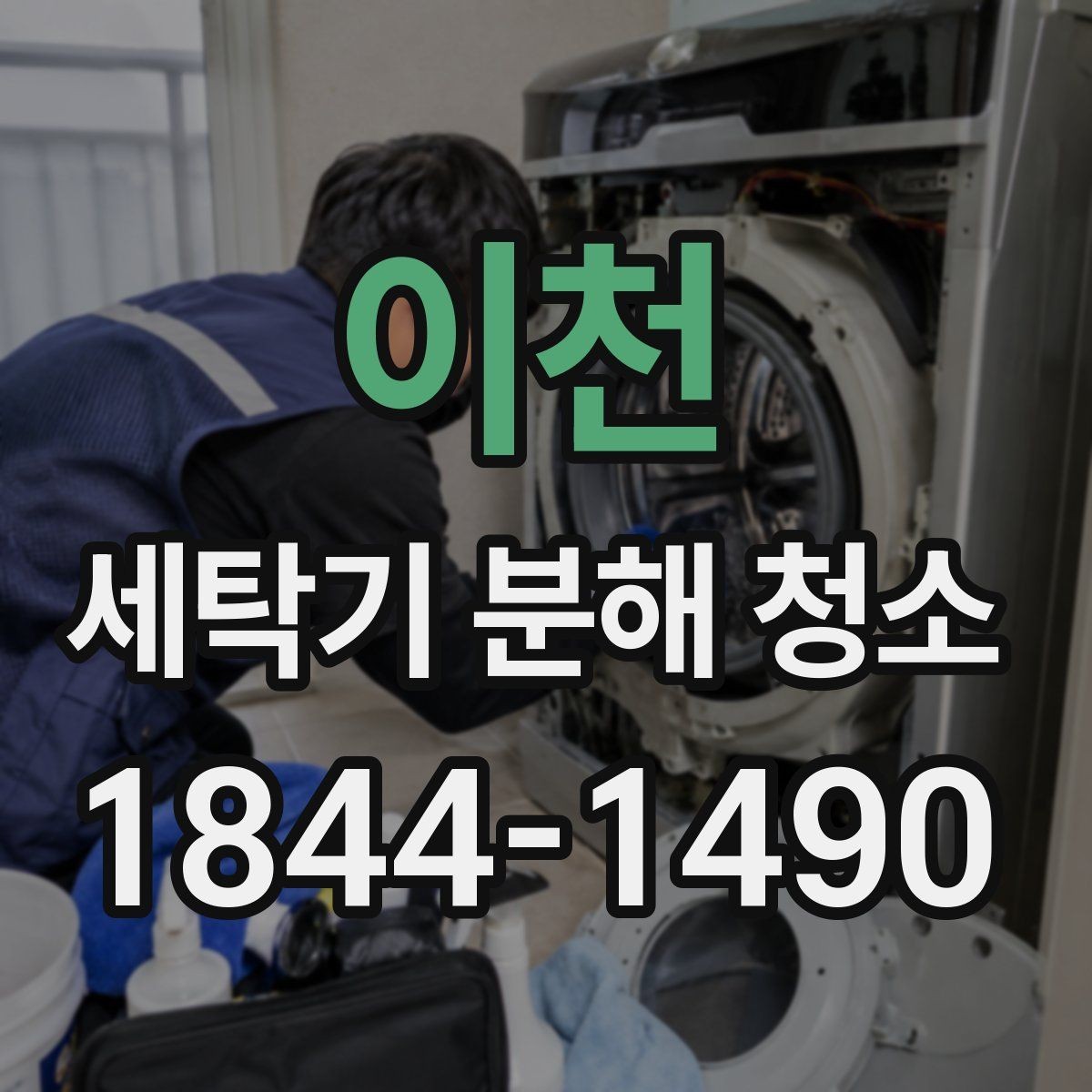 이천 세탁기 분해 청소 고무패킹 틈새 물때를 놓치기 쉬운 이유