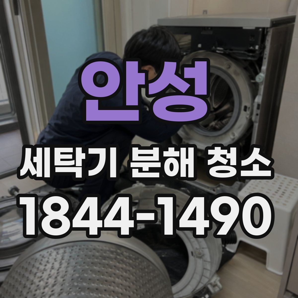안성 세탁기 분해 청소 고무패킹 틈새 물때가 잘 생기는 이유