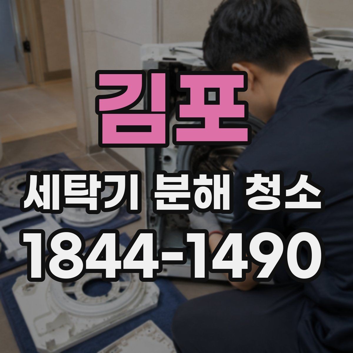 김포 세탁기 분해 청소 통돌이형에서 찌꺼기 남기 쉬운 구간