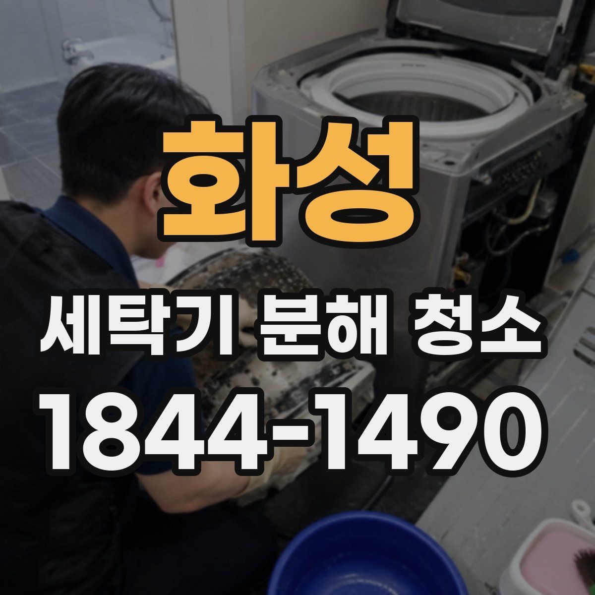 화성 세탁기 분해 청소 냄새와 찌꺼기가 함께 생길 때 볼 곳