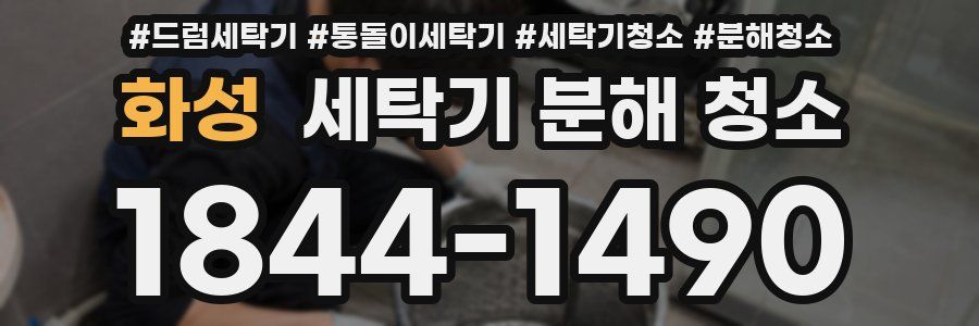 화성 세탁기 분해 청소