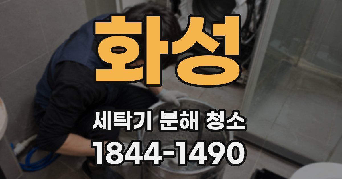 화성 세탁기 분해 청소