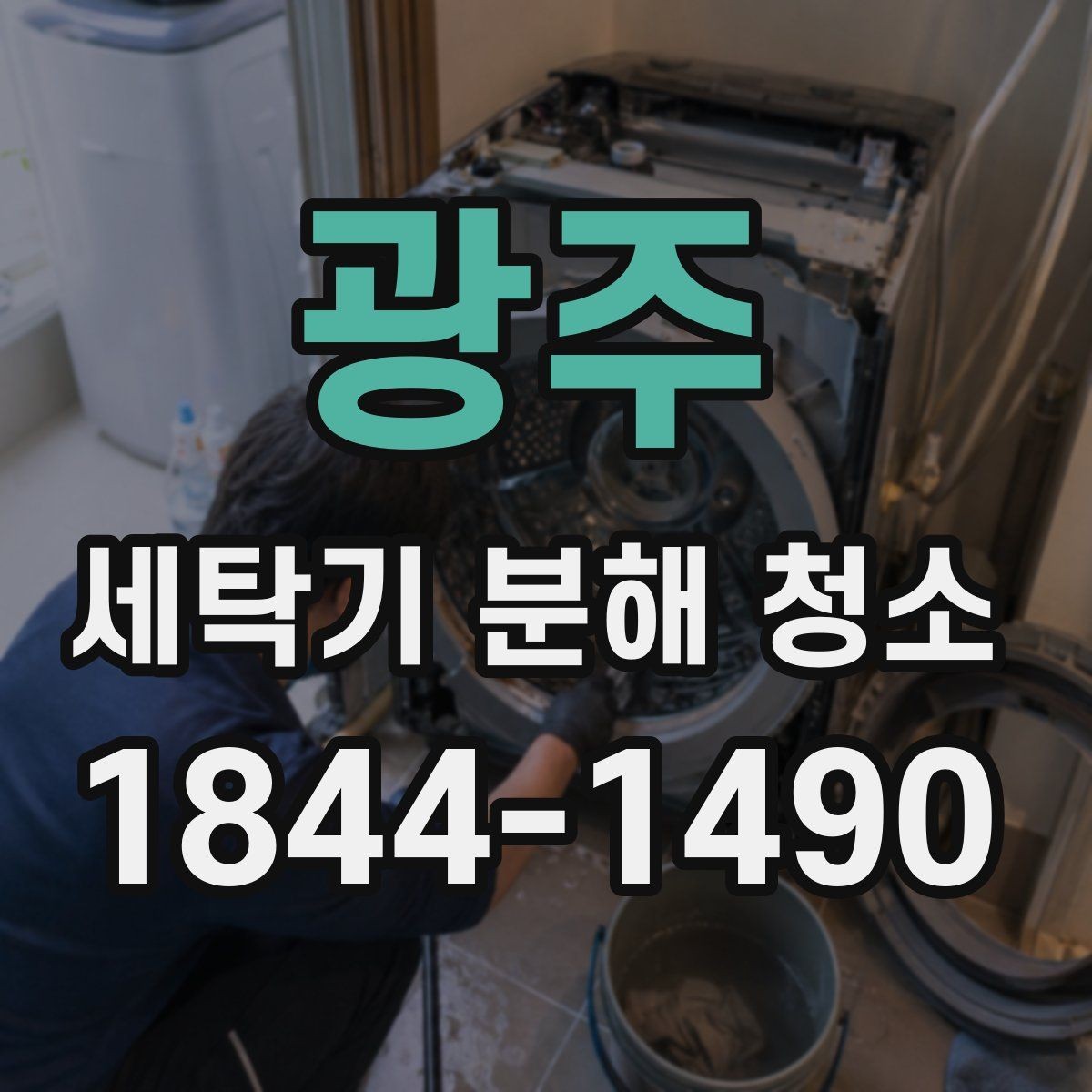 광주 세탁기 분해 청소 세제 사용량을 줄여도 되는 조건 살펴보기