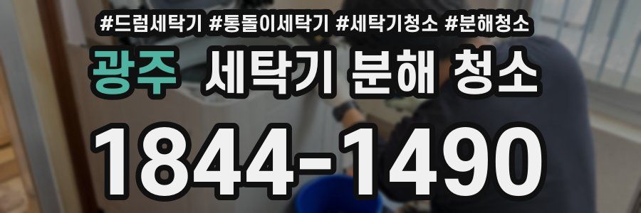 광주 세탁기 분해 청소