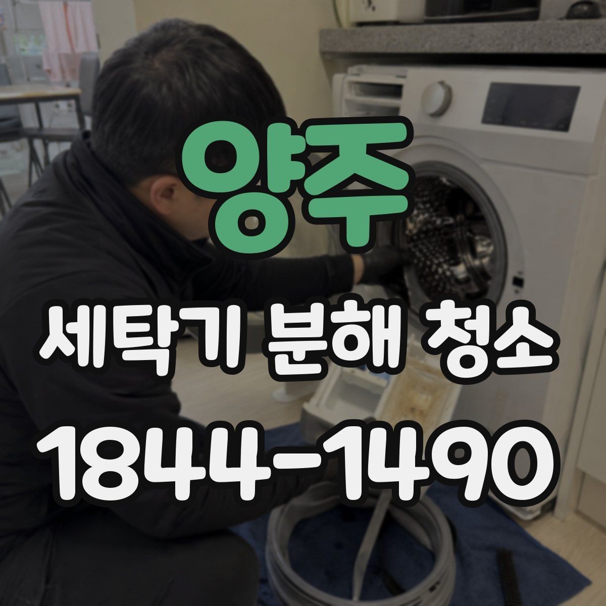 양주 세탁기 분해 청소 세탁 후 눅눅한 냄새가 남는 구조