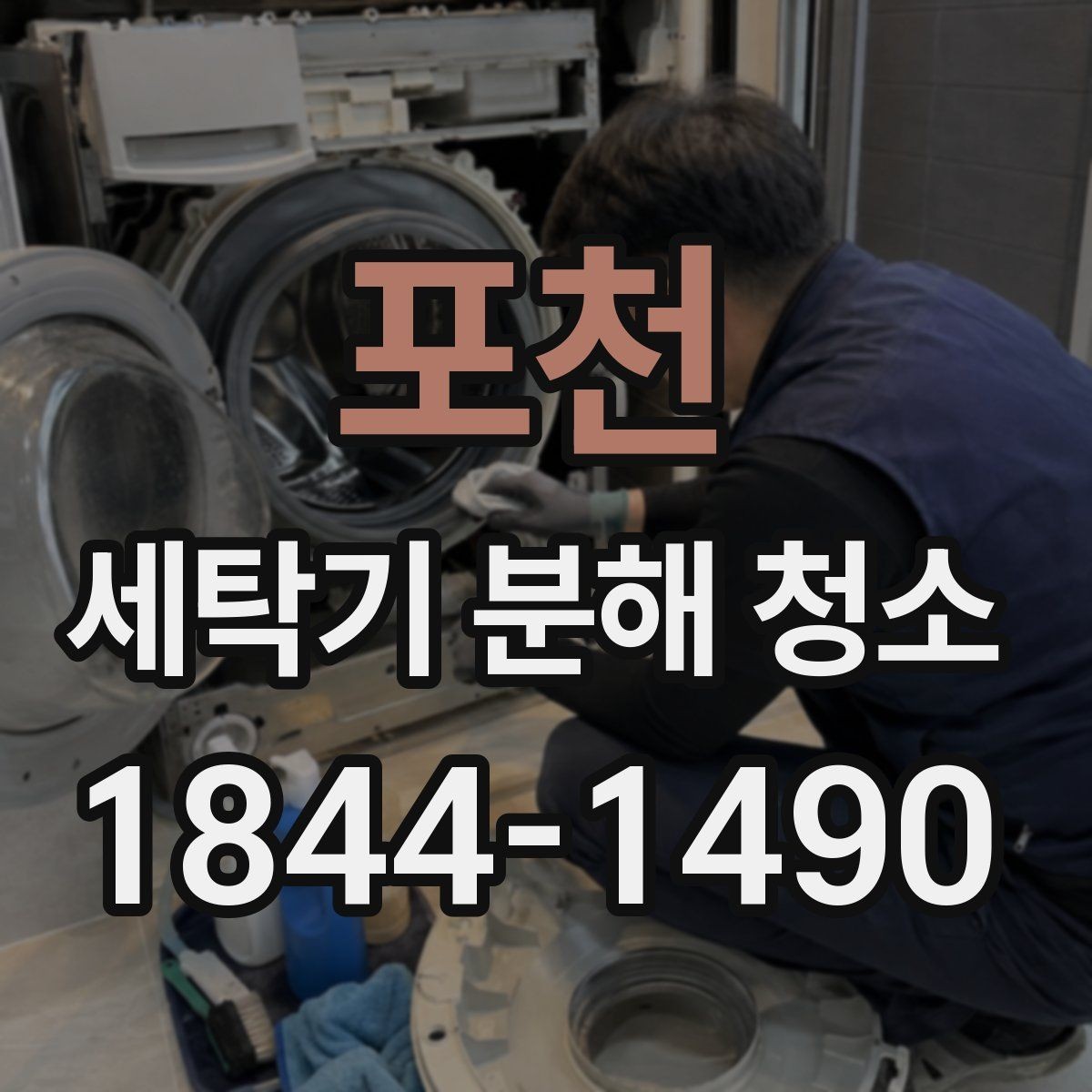 포천 세탁기 분해 청소 이사 전 위생 점검에 포함할 항목