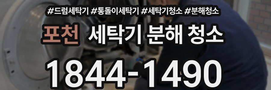 포천 세탁기 분해 청소