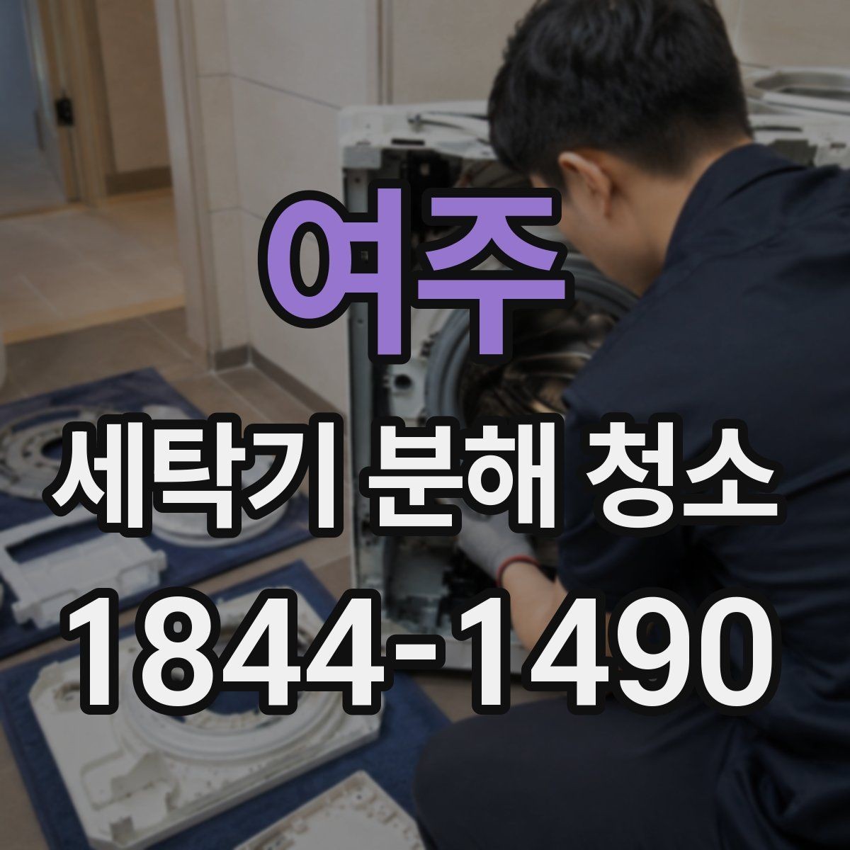 여주 세탁기 분해 청소 후 세탁 성능이 달라지는 이유