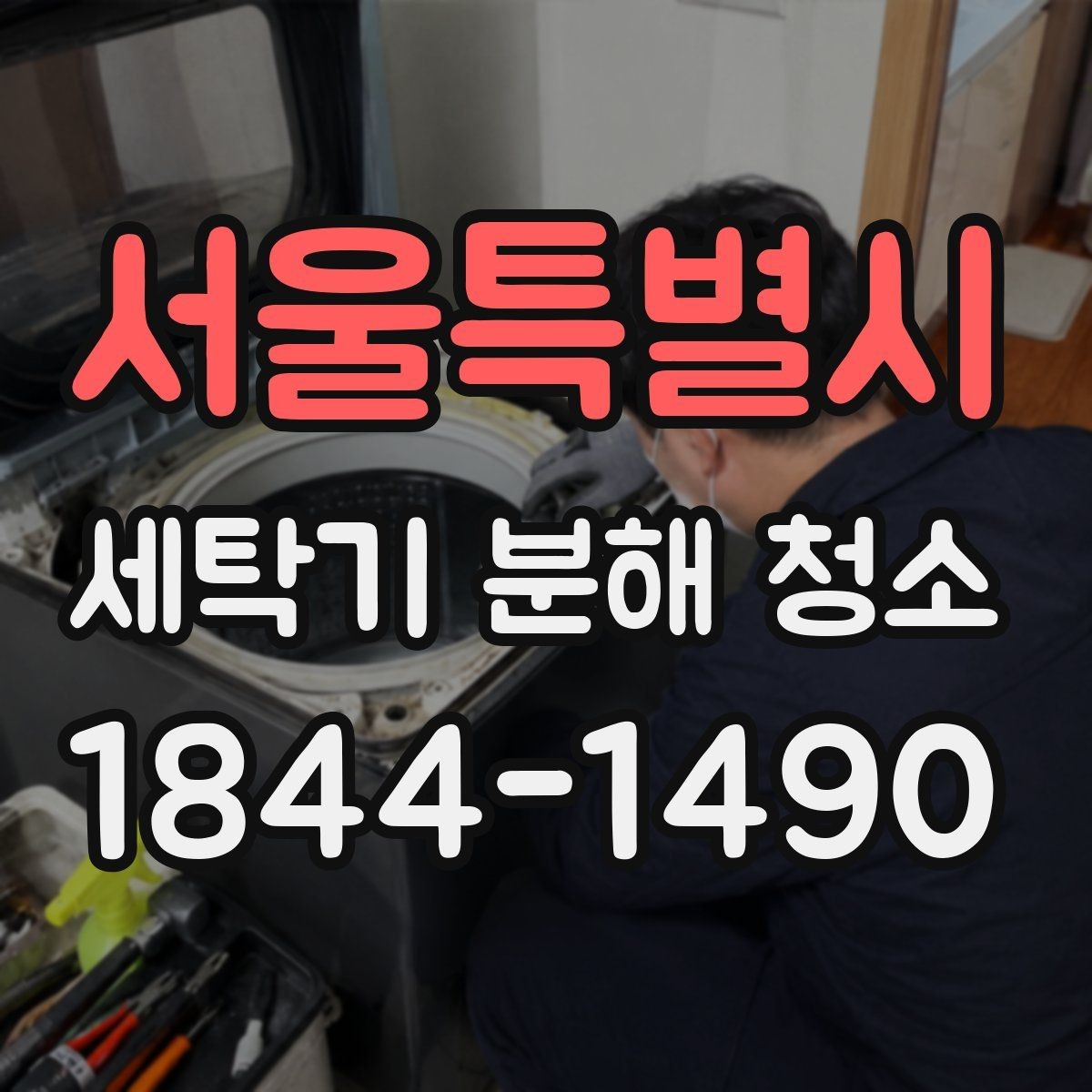 서울특별시 세탁기 분해 청소 드럼형 도어 주변 오염 확인법