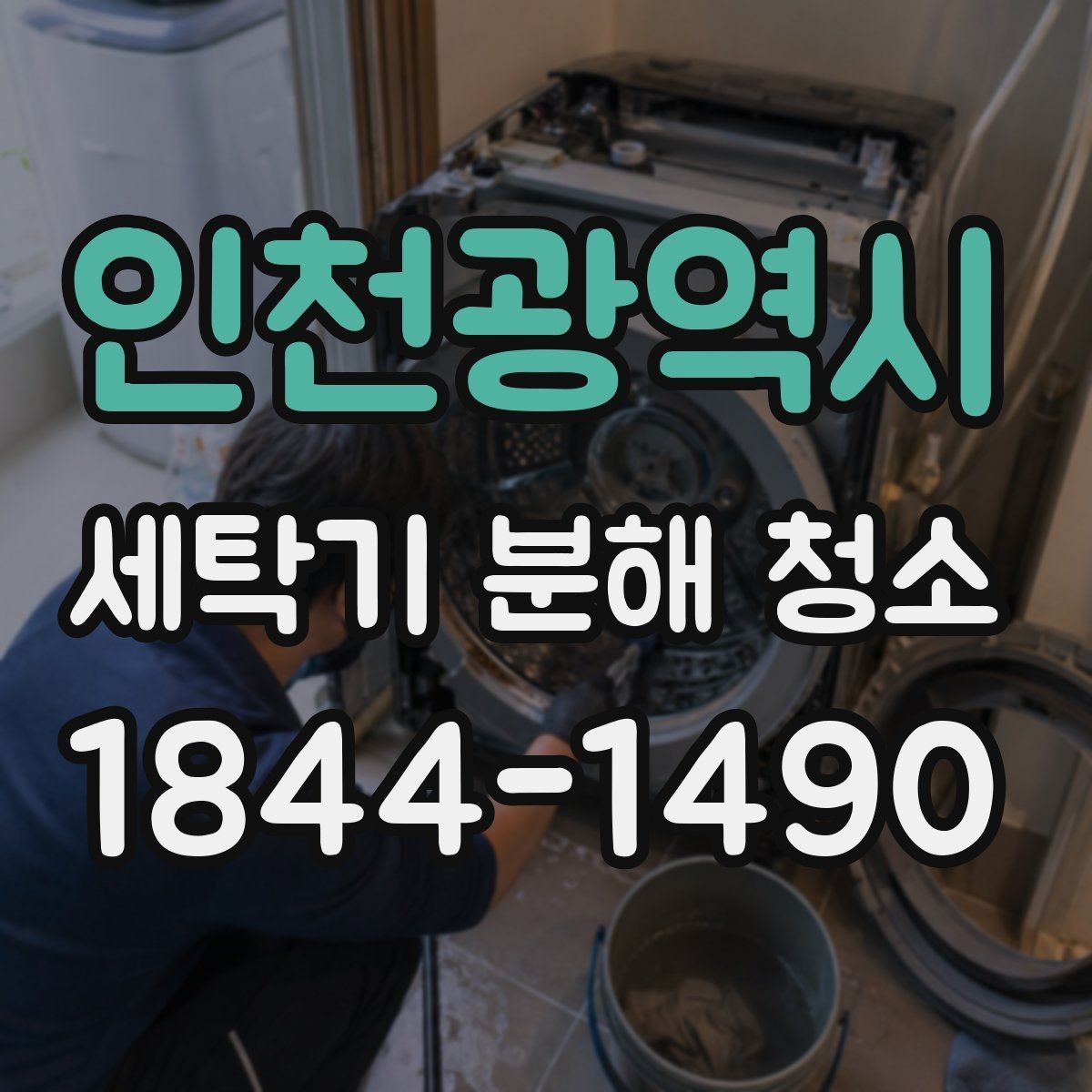 인천광역시 세탁기 분해 청소 도어 패킹 세척이 중요한 순간 정리