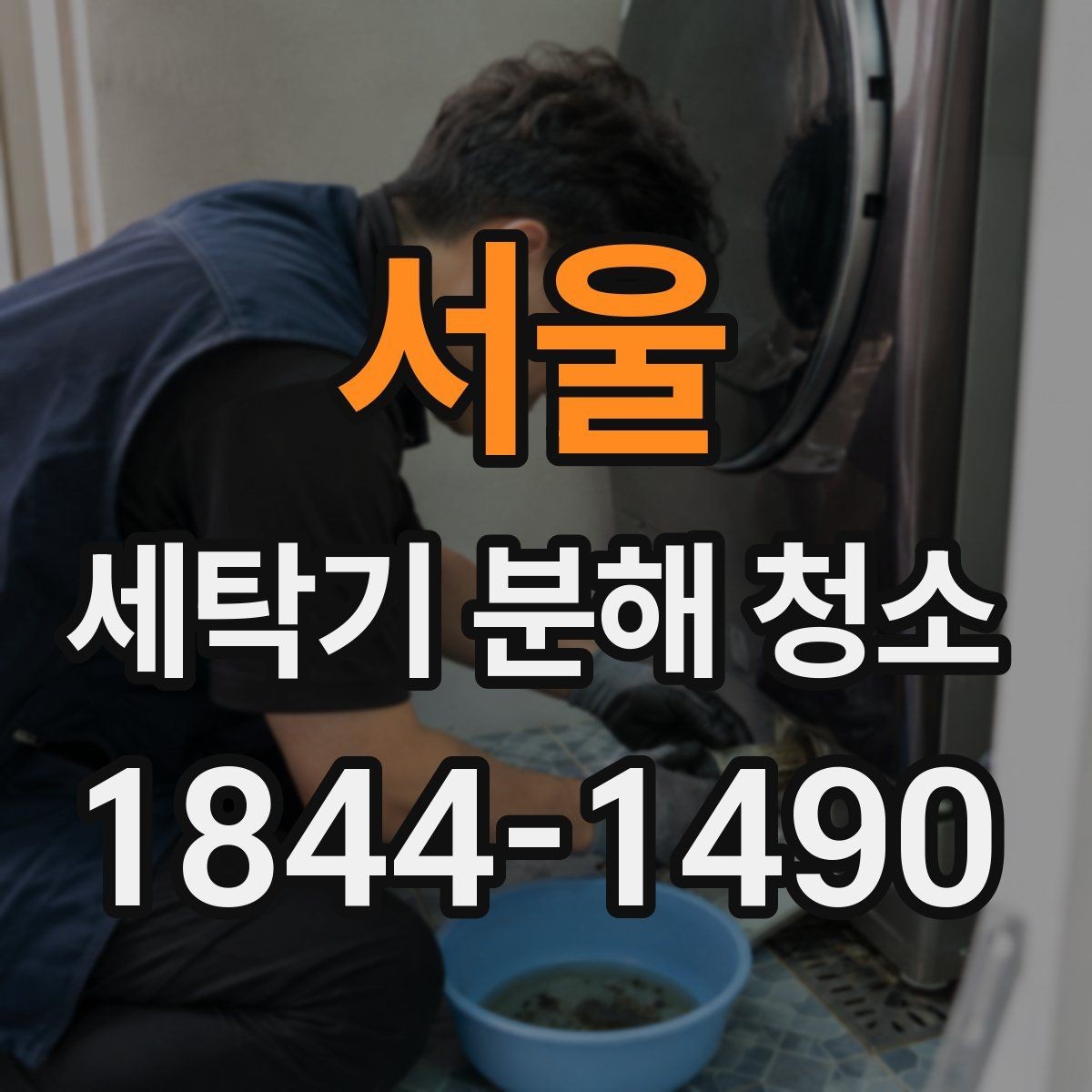 서울 세탁기 분해 청소 세탁 후 냄새가 사라지지 않을 때 의심할 원인