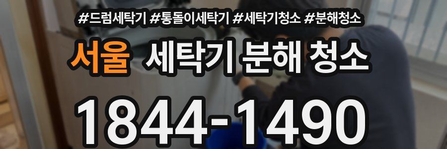 서울 세탁기 분해 청소