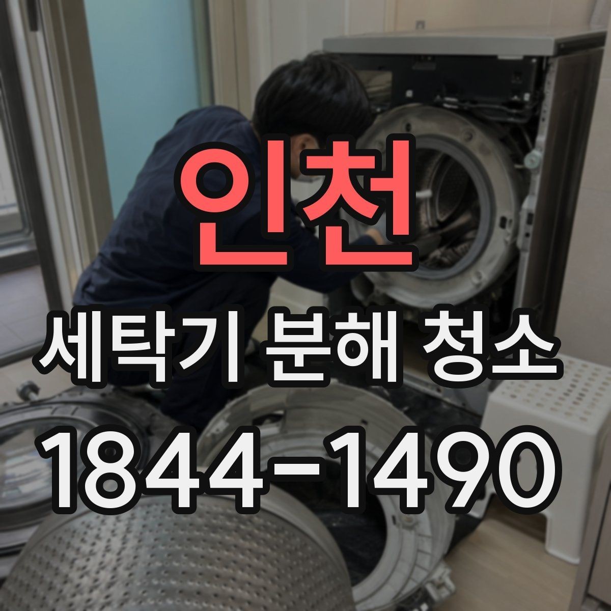 인천 세탁기 분해 청소 아이 옷 세탁 전후 위생 포인트