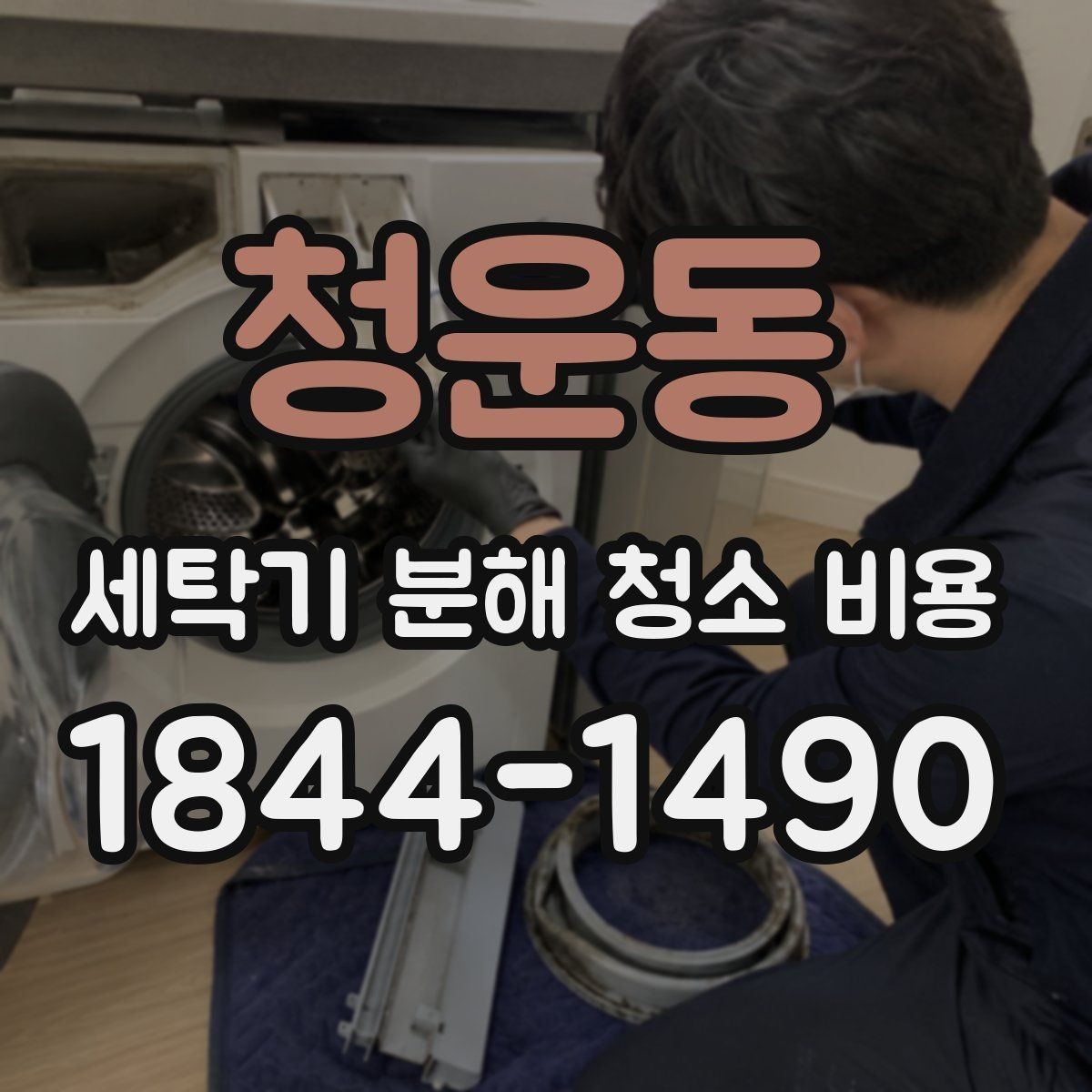 청운동 세탁기 분해 청소 비용 곰팡이 냄새가 남는 세탁조 안쪽 살펴보기