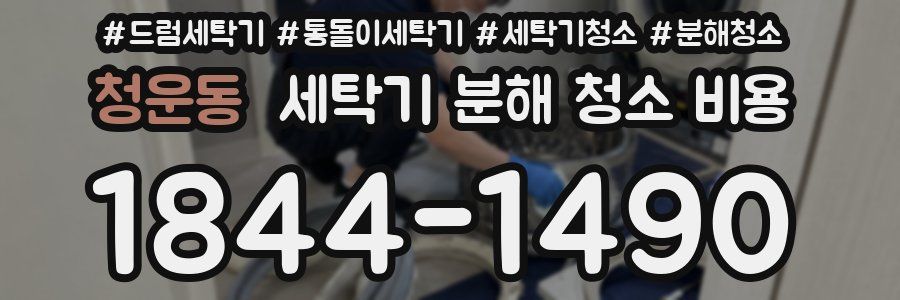 청운동 세탁기 분해 청소 비용