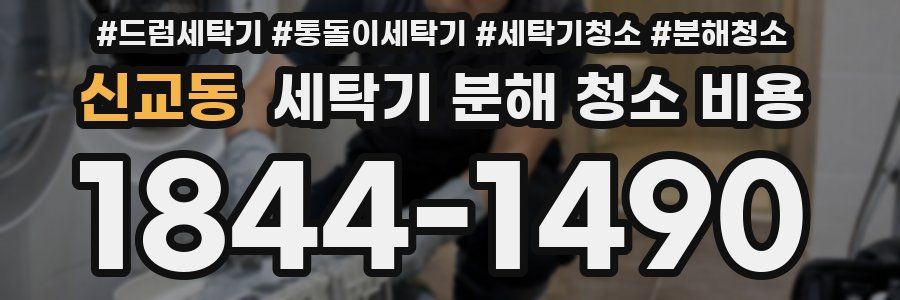 신교동 세탁기 분해 청소 비용