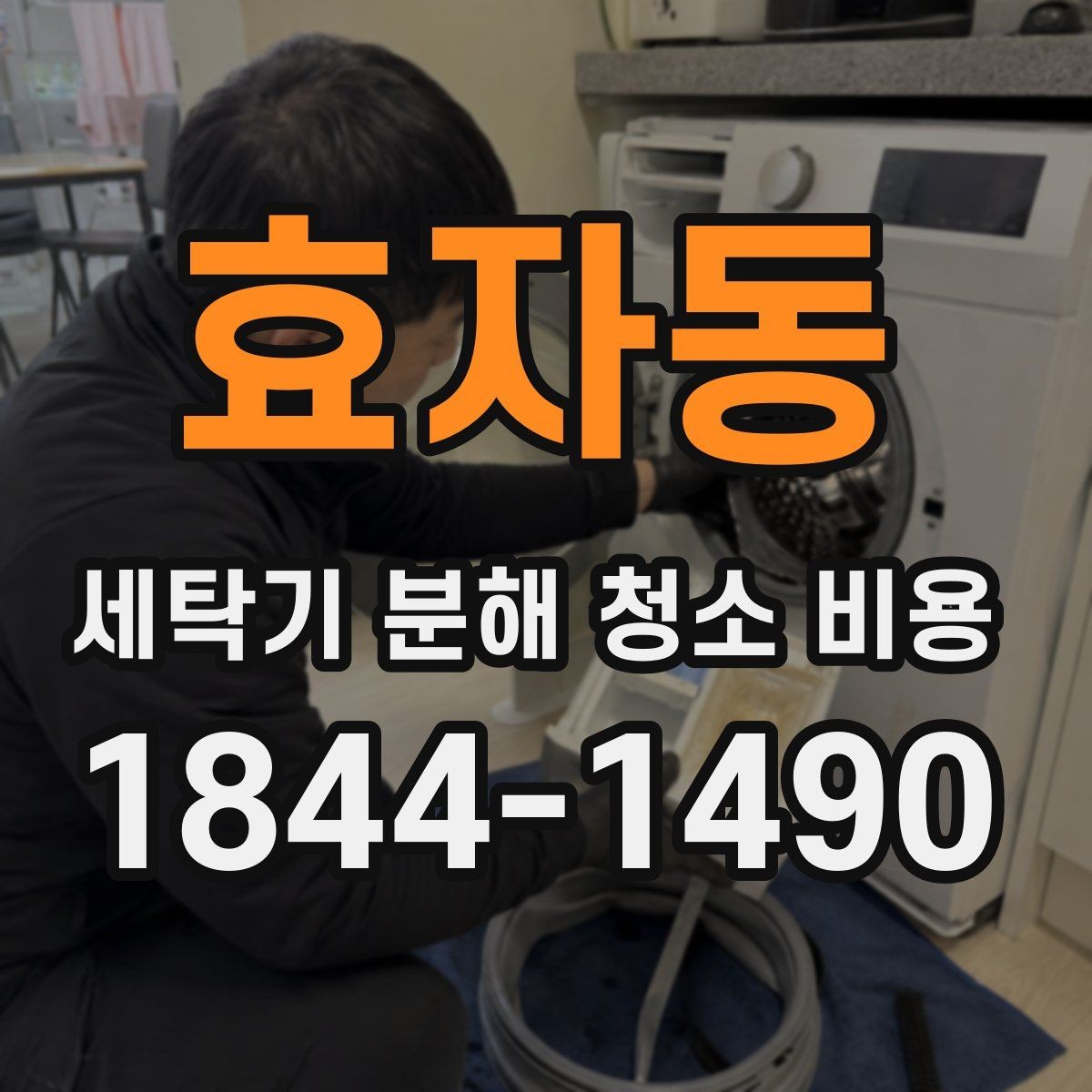 효자동 세탁기 분해 청소 비용 통돌이에서 세제 찌꺼기가 쌓이기 쉬운 위치