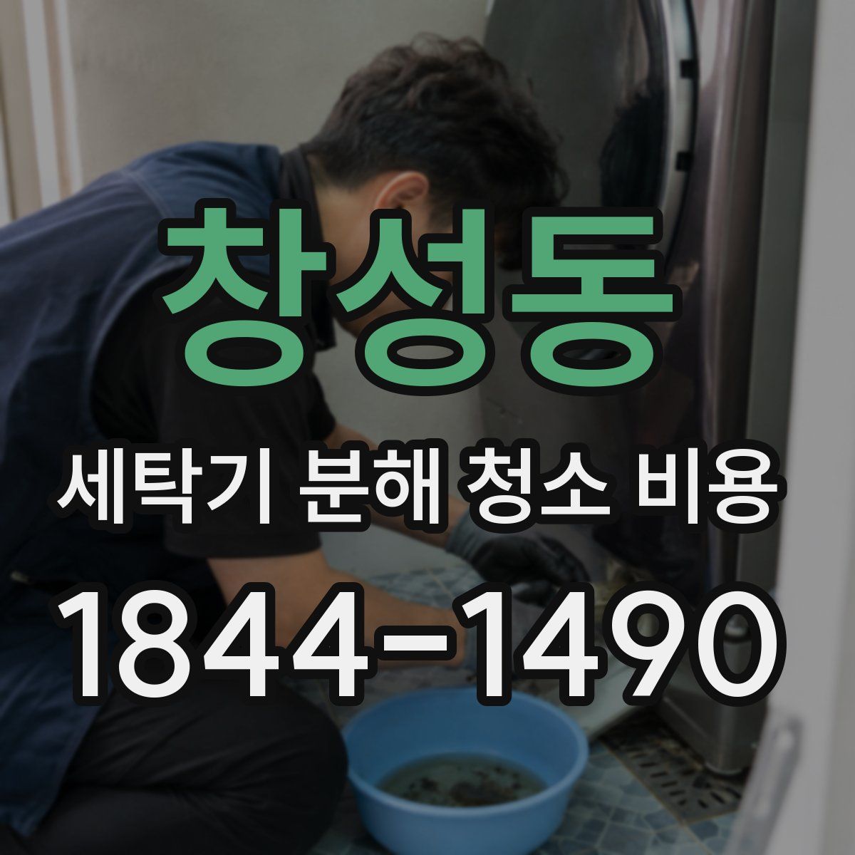 창성동 세탁기 분해 청소 비용