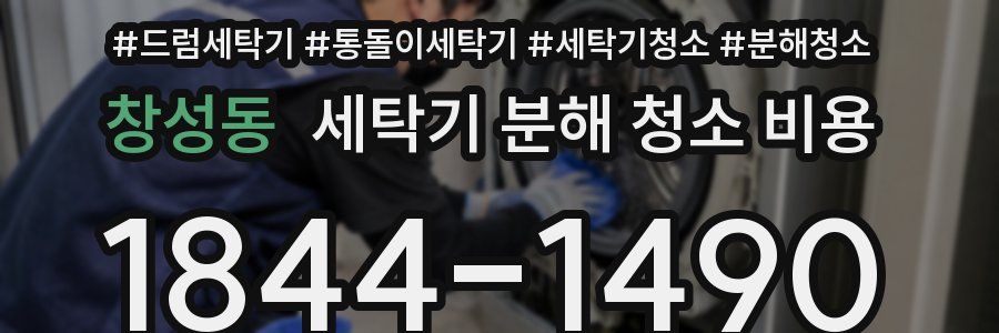 창성동 세탁기 분해 청소 비용